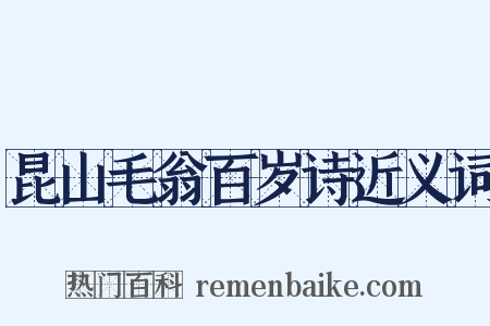 昆山毛翁百岁诗近义词是什么意思的图片